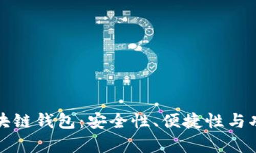 最新发布的区块链钱包：安全性、便捷性与功能性全面解析
