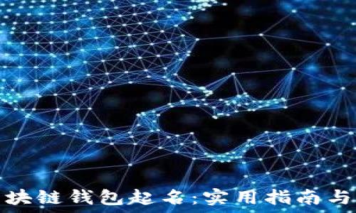   
如何为区块链钱包起名：实用指南与创意建议