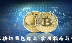   如何为区块链钱包起名：