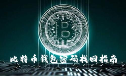 比特币钱包密码找回指南