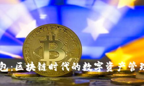 IM钱包：区块链时代的数字资产管理工具