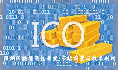 深圳区块链钱包开发：市场前景与技术剖析