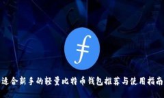 适合新手的轻量比特币钱