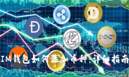 IM钱包如何添加币种：详细指南