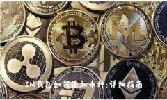 IM钱包如何添加币种：详细指南