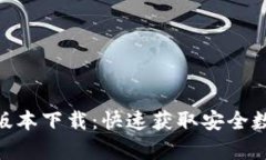 imToken安卓版本下载：快速获取安全数字资产的钱