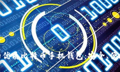 推荐的优质比特币手机钱包：安全、便捷之选