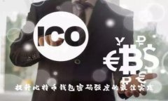 提升比特币钱包密码强度的最佳实践