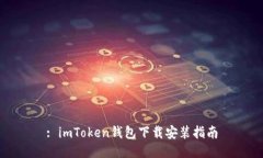 : imToken钱包下载安装指南