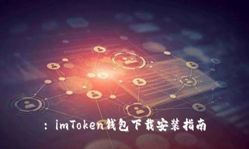 : imToken钱包下载安装指南