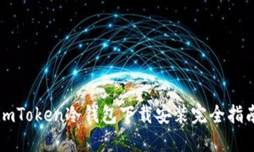 imToken冷钱包下载安装完全指南