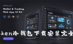 imToken冷钱包下载安装完全指南