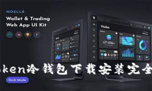 imToken冷钱包下载安装完全指南