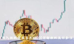 比特币钱包提现需要多长时间？详解提现流程和