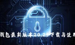 : IM钱包最新版本20.25下载与使用指南