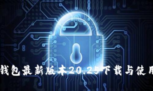 : IM钱包最新版本20.25下载与使用指南