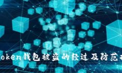 imToken钱包被盗的经过及防范措施