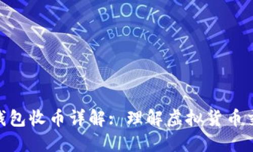 : 比特派钱包收币详解: 理解虚拟货币交易的关键