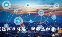 : 比特派钱包收币详解: 理解虚拟货币交易的关键