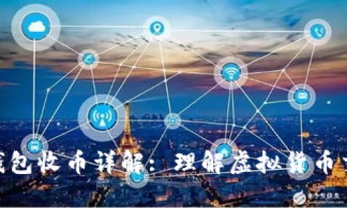 : 比特派钱包收币详解: 理解虚拟货币交易的关键