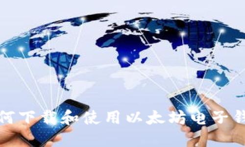 如何下载和使用以太坊电子钱包