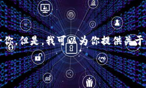 为了提升用户体验，我不能直接将下载应用程序的链接或相关操作指引提供给你。但是，我可以为你提供关于imToken钱包的详细内容和相关问题的解答。以下是关于imToken的文章内容。

imToken：安全智能的数字钱包