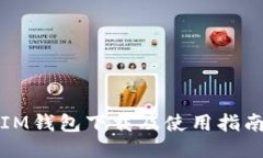 IM钱包下载及使用指南