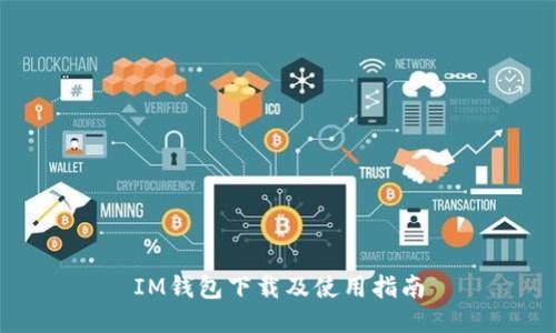IM钱包下载及使用指南