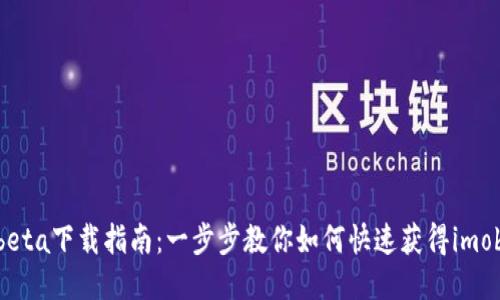 imobeta下载指南：一步步教你如何快速获得imobeta