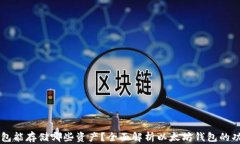 以太坊钱包能存储哪些资