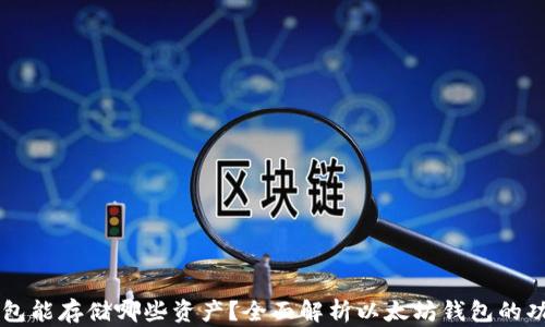 
以太坊钱包能存储哪些资产？全面解析以太坊钱包的功能与应用