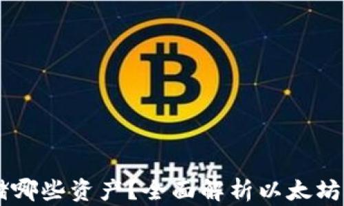 
以太坊钱包能存储哪些资产？全面解析以太坊钱包的功能与应用