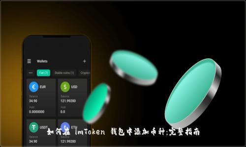 如何在 imToken 钱包中添加币种：完整指南