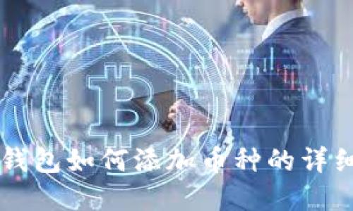 虚拟钱包如何添加币种的详细指南
