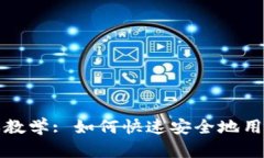 比特币钱包充值游戏教学: 如何快速安全地用比特