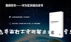 以太坊钱包界面打不开的解决方案及常见问题解