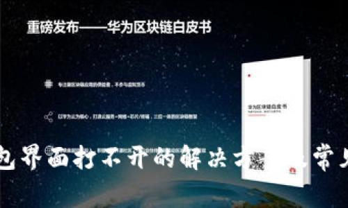 以太坊钱包界面打不开的解决方案及常见问题解析