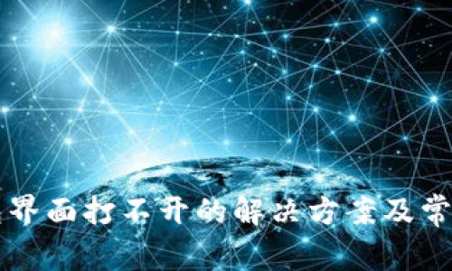 以太坊钱包界面打不开的解决方案及常见问题解析