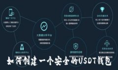   如何创建一个安全的USDT钱包