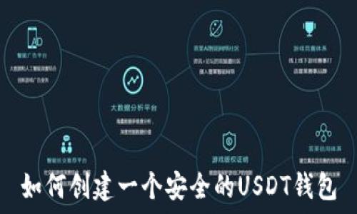   
如何创建一个安全的USDT钱包