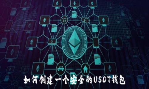   
如何创建一个安全的USDT钱包