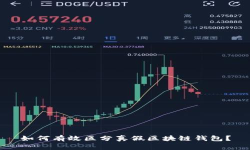 如何有效区分真假区块链钱包？