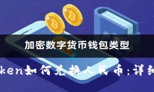 imToken如何兑换人民币：详细指南