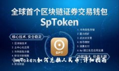 imToken如何兑换人民币：详细指南