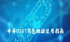 中币USDT钱包地址使用指南