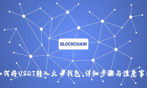 如何将USDT转入火币钱包：详细步骤与注意事项
