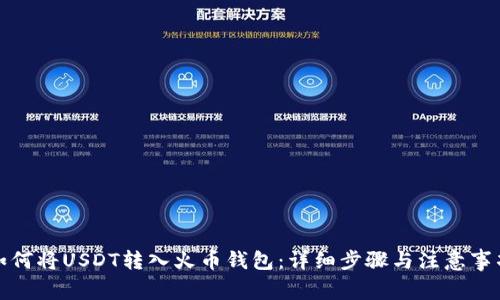 如何将USDT转入火币钱包：详细步骤与注意事项