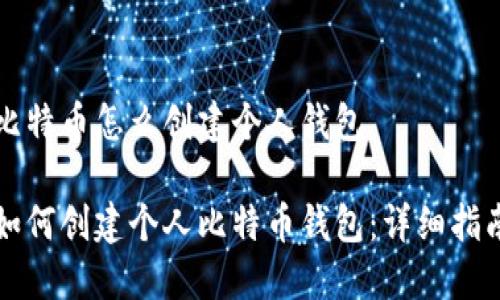 比特币怎么创建个人钱包

如何创建个人比特币钱包：详细指南
