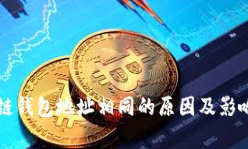 区块链钱包地址相同的原因及影响分析