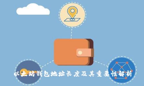 以太坊钱包地址长度及其重要性解析